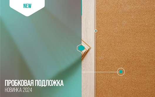 Новинка 2024 года. Пробковая подложка